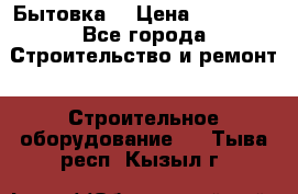 Бытовка  › Цена ­ 56 700 - Все города Строительство и ремонт » Строительное оборудование   . Тыва респ.,Кызыл г.